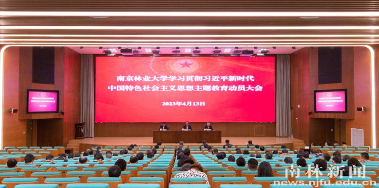 【主题教育进行时】南京林业大学举行学习贯彻习近平新时代中国特色社会主义思想主题教育动员大会