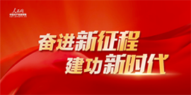 奋进新征程，建功新时代